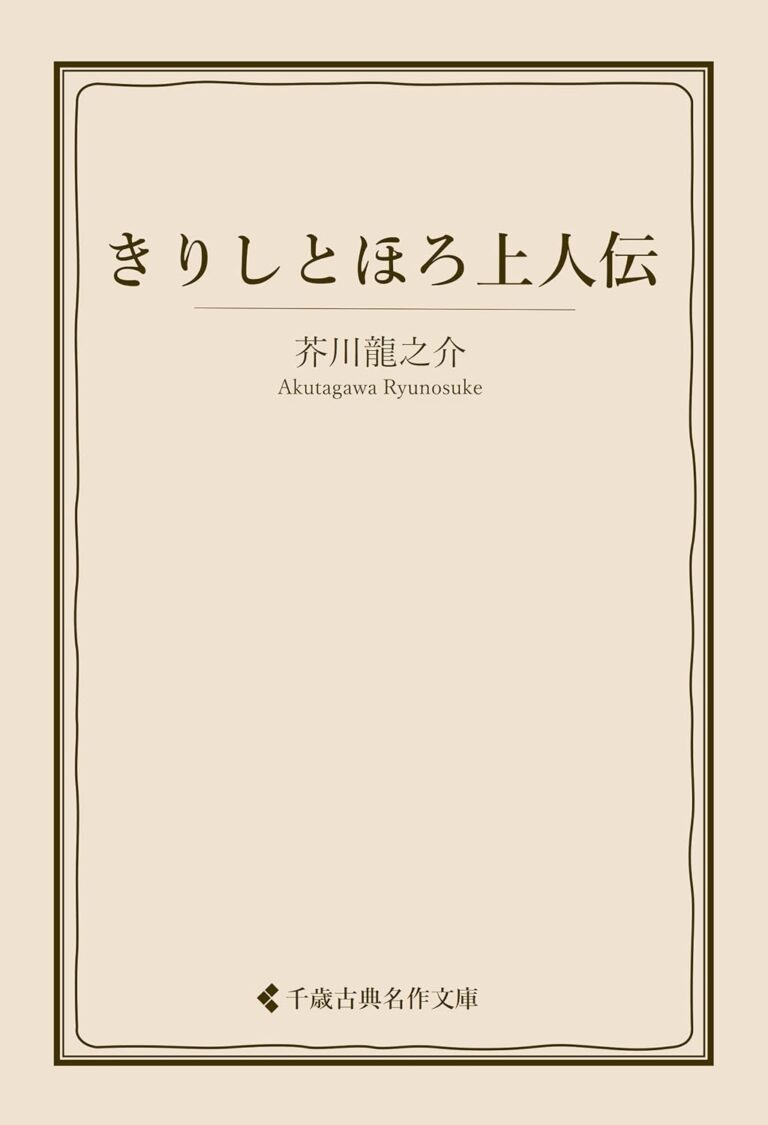 「きりしとほろ上人伝(芥川龍之介)」のあらすじ・ネタバレ・長文感想 | 【光速宇宙人】小説の長文感想(あらすじ、ネタバレ有り)