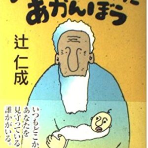 99才まで生きたあかんぼう 辻仁成