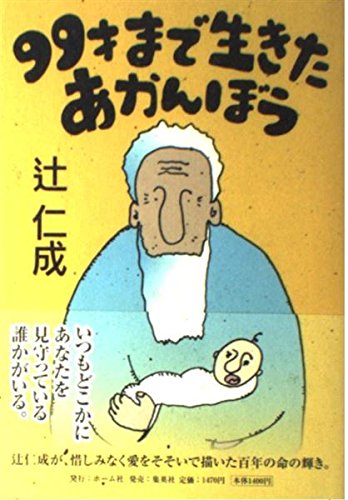 「99才まで生きたあかんぼう（辻仁成）」のあらすじ・ネタバレ・長文感想