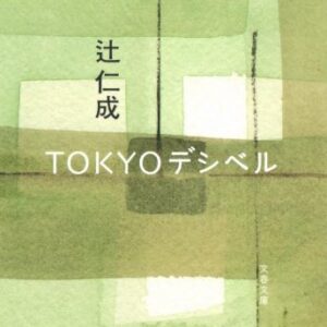 Tokyoデシベル 辻仁成