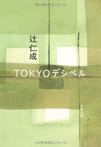 「Tokyoデシベル(辻仁成)」のあらすじ・ネタバレ・長文感想
