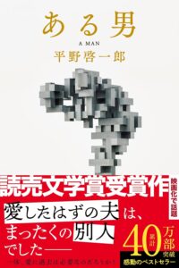 ある男 平野啓一郎