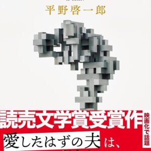 ある男 平野啓一郎