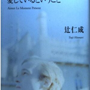 いまこの瞬間 愛しているということ 辻仁成