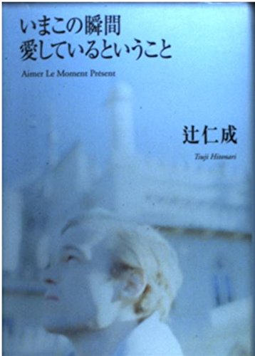 「いまこの瞬間 愛しているということ（辻仁成）」のあらすじ・ネタバレ・長文感想