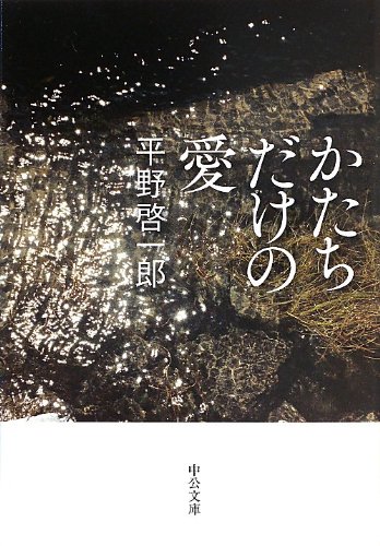 「かたちだけの愛(平野啓一郎)」のあらすじ・ネタバレ・長文感想