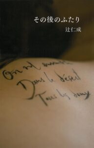 その後のふたり 辻仁成