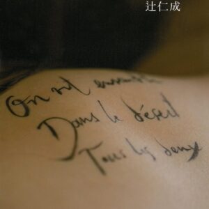 その後のふたり 辻仁成