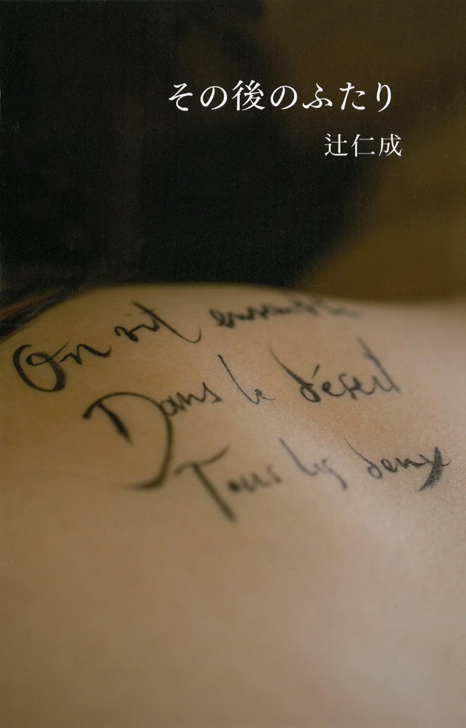 その後のふたり 辻仁成