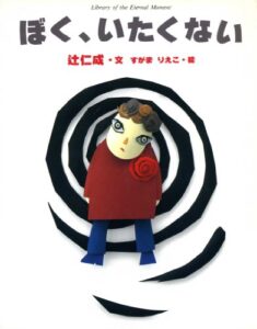 ぼく、いたくない 辻仁成