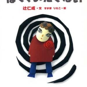 ぼく、いたくない 辻仁成