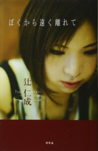 ぼくから遠く離れて 辻仁成