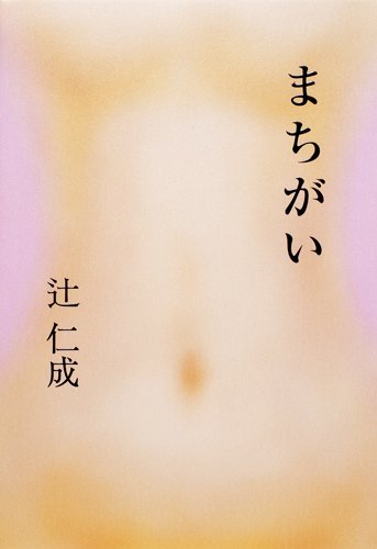 「まちがい（辻仁成）」のあらすじ・ネタバレ・長文感想