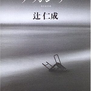 アカシア 辻仁成