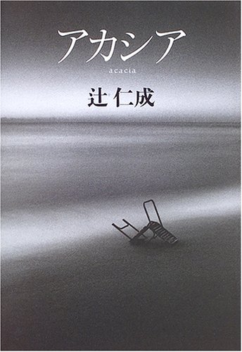 「アカシア（辻仁成）」のあらすじ・ネタバレ・長文感想
