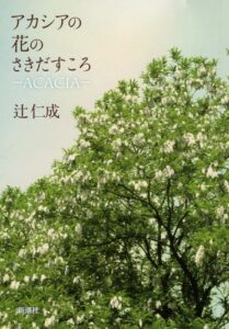 アカシアの花のさきだすころ Acacia 辻仁成