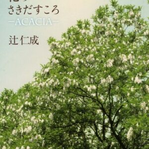 アカシアの花のさきだすころ Acacia 辻仁成