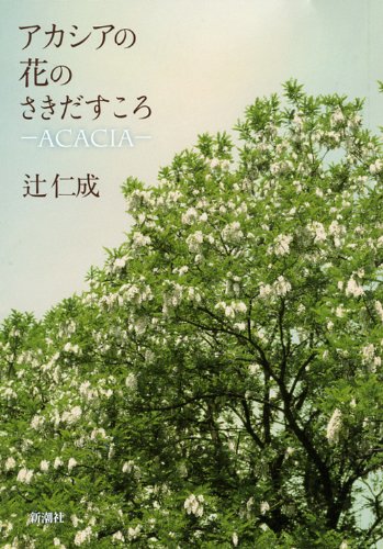 「アカシアの花のさきだすころ（辻仁成）」のあらすじ・ネタバレ・長文感想