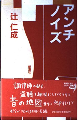 「アンチノイズ(辻仁成)」のあらすじ・ネタバレ・長文感想