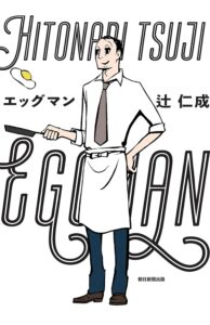 エッグマン 辻仁成