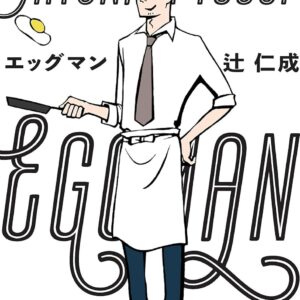 エッグマン 辻仁成
