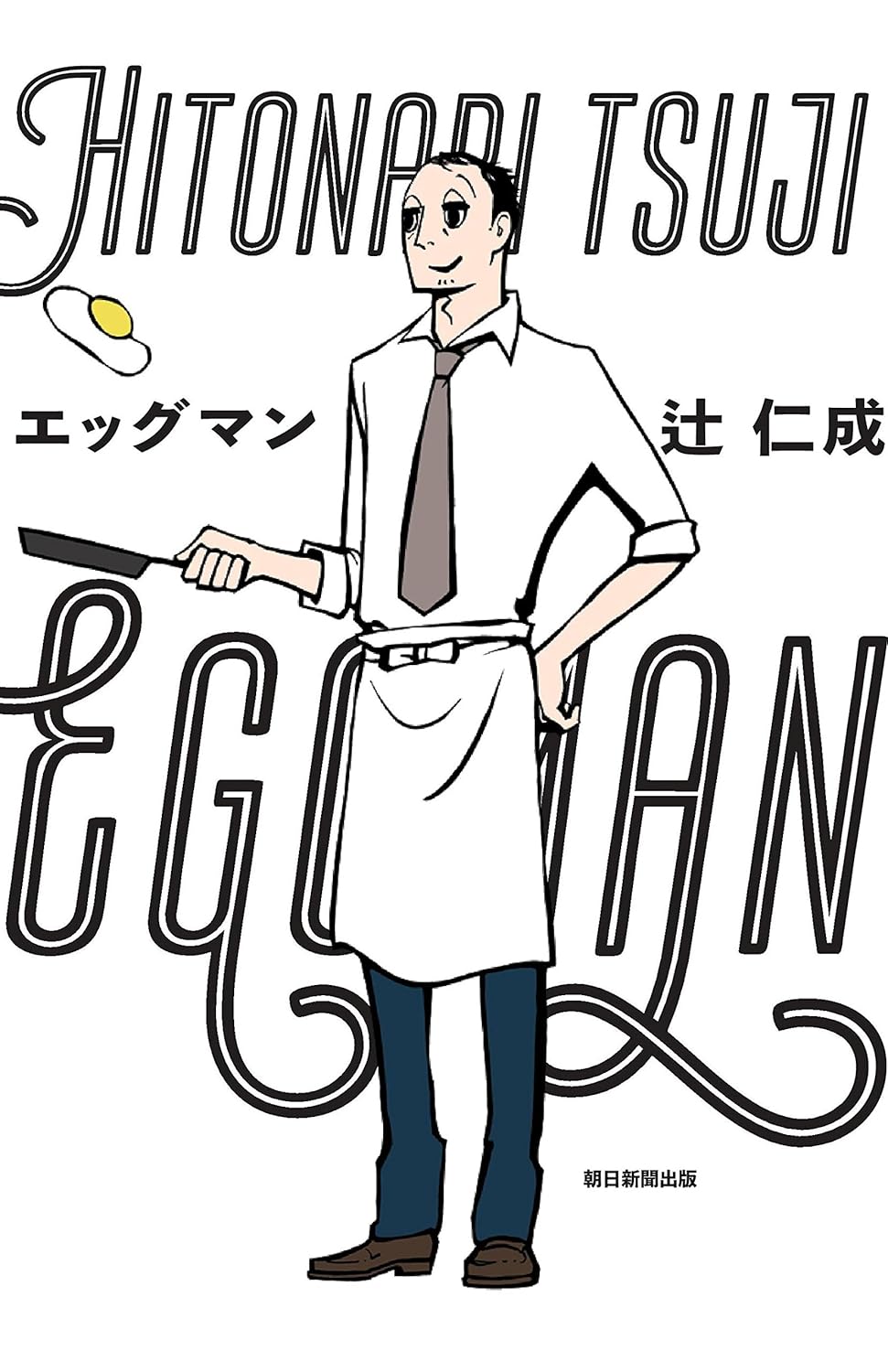 エッグマン 辻仁成