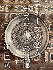 オキーフの恋人 オズワルドの追憶 辻仁成