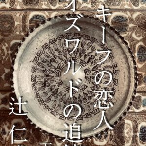 オキーフの恋人 オズワルドの追憶 辻仁成