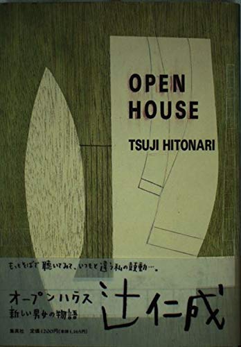 「オープンハウス（辻仁成）」のあらすじ・ネタバレ・長文感想