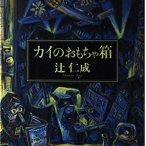 カイのおもちゃ箱 辻仁成