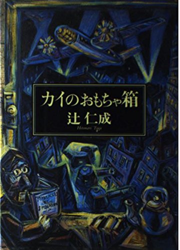 「カイのおもちゃ箱(辻仁成)」のあらすじ・ネタバレ・長文感想