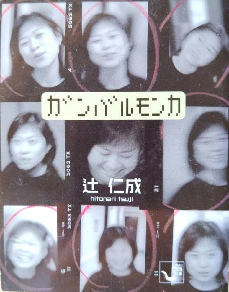 「ガンバルモンカ(辻仁成)」のあらすじ・ネタバレ・長文感想