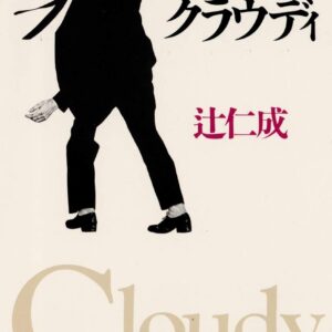 クラウディ 辻仁成