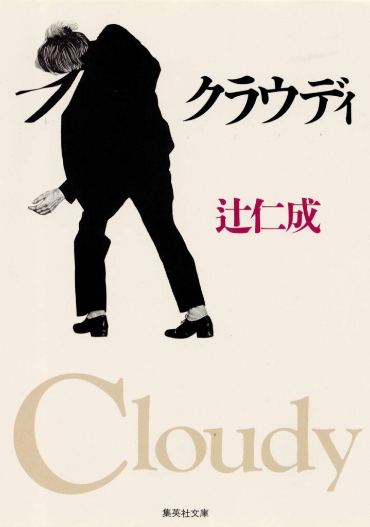 「クラウディ(辻仁成)」のあらすじ・ネタバレ・長文感想
