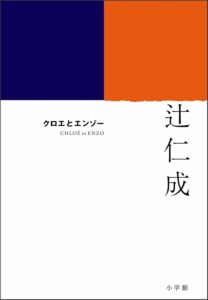 クロエとエンゾー 辻仁成