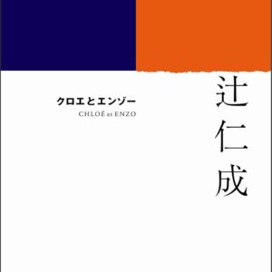 クロエとエンゾー 辻仁成