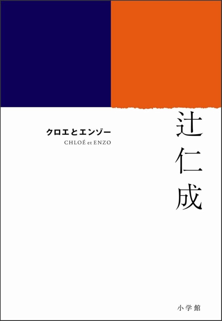 「クロエとエンゾー（辻仁成）」のあらすじ・ネタバレ・長文感想