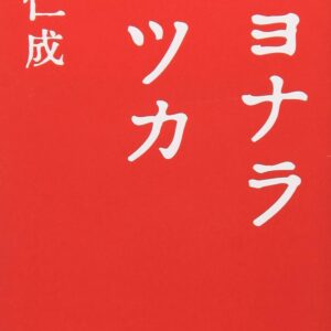 サヨナライツカ 辻仁成