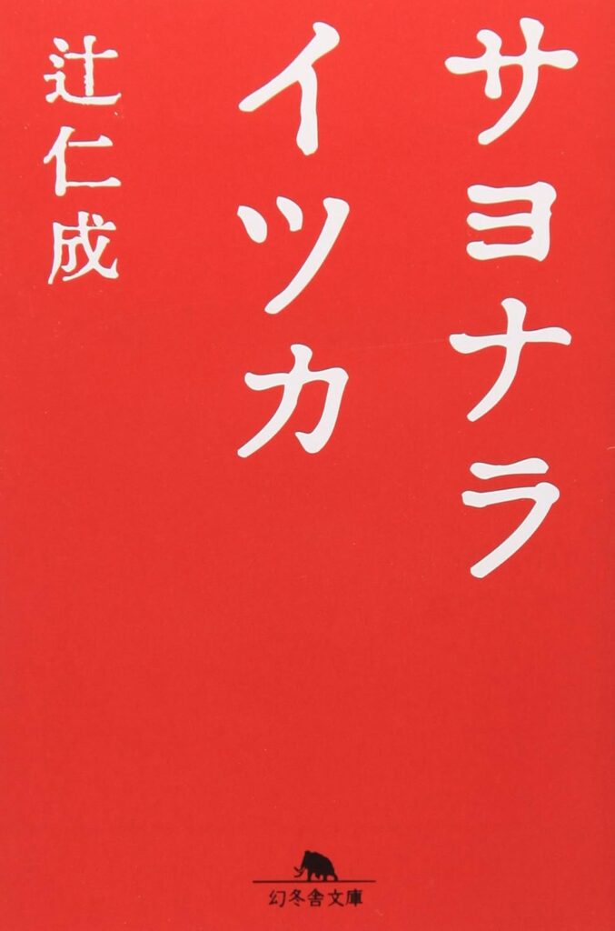「サヨナライツカ（辻仁成）」のあらすじ・長文感想