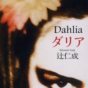 ダリア 辻仁成