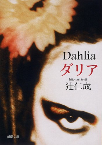 「ダリア（辻仁成）」のあらすじ・ネタバレ・長文感想