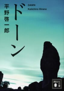 ドーン 平野啓一郎