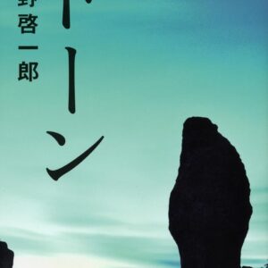 ドーン 平野啓一郎