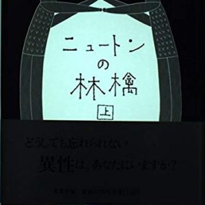 ニュートンの林檎 辻仁成