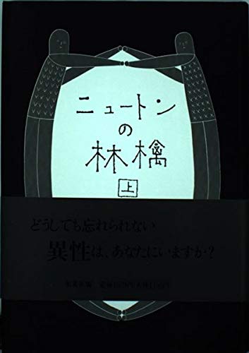 「ニュートンの林檎(辻仁成)」のあらすじ・ネタバレ・長文感想