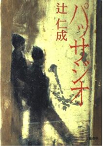 パッサジオ 辻仁成