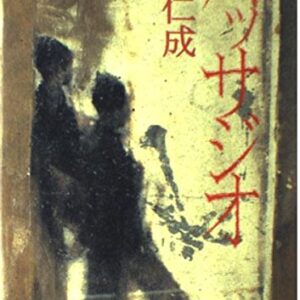 パッサジオ 辻仁成