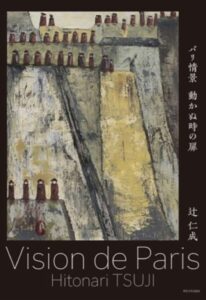 パリ情景 動かぬ時の扉 辻仁成