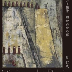 パリ情景 動かぬ時の扉 辻仁成