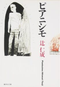 ピアニシモ 辻仁成